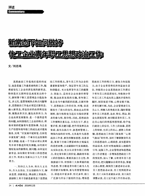 新常态下如何做好化工企业青年职工思想政治工作