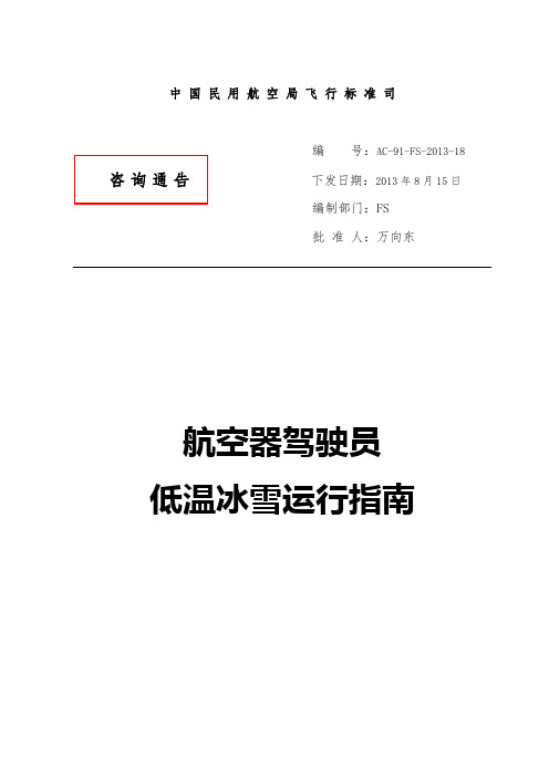 AC-91-FS-2013-18航空器驾驶员低温冰雪运行指南