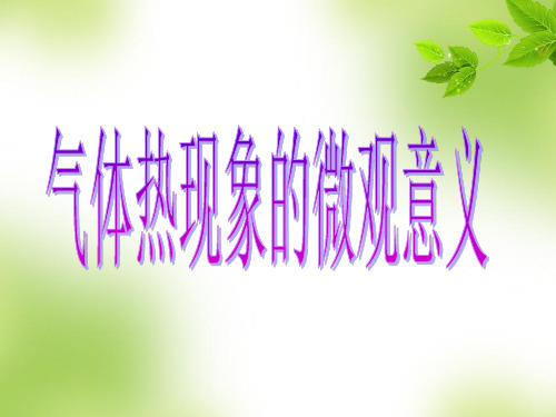 网课-气体热现象的微观意义