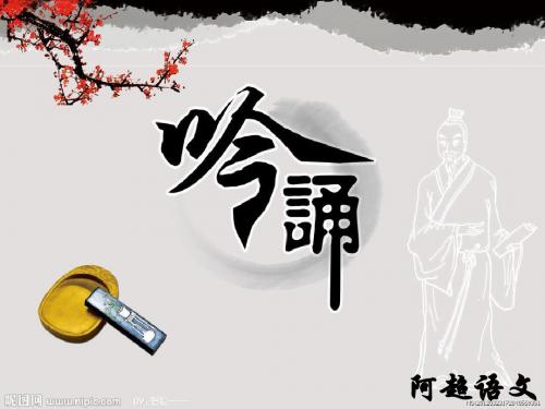 吟诵课件