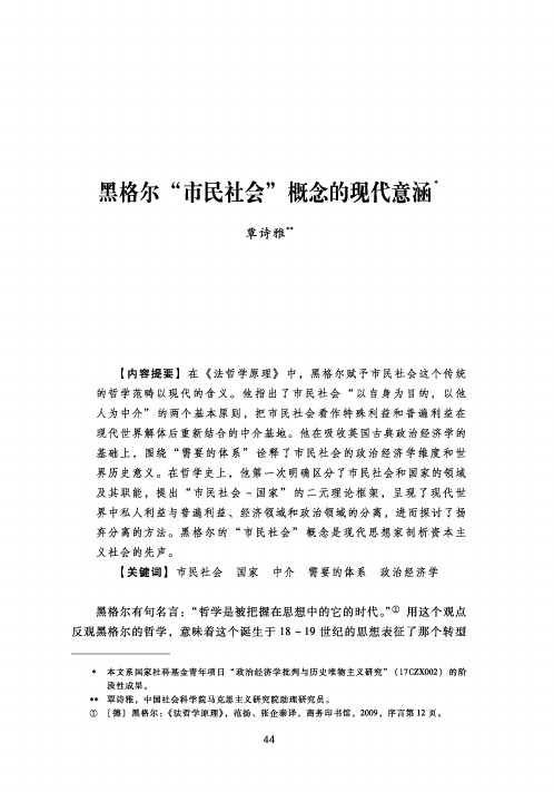 黑格尔“市民社会”概念的现代意涵