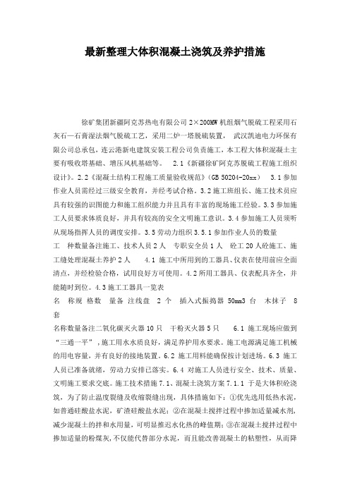 最新整理大体积混凝土浇筑及养护措施.docx