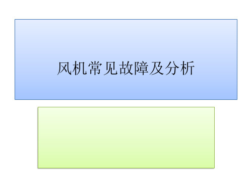 风机常见故障及分析