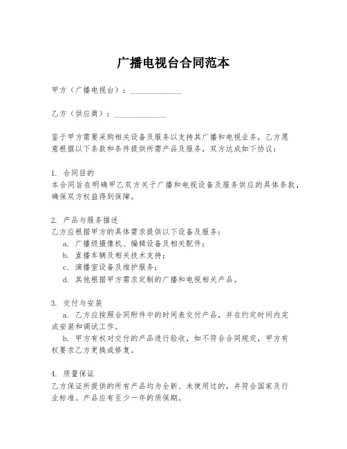 广播电视台合同范本
