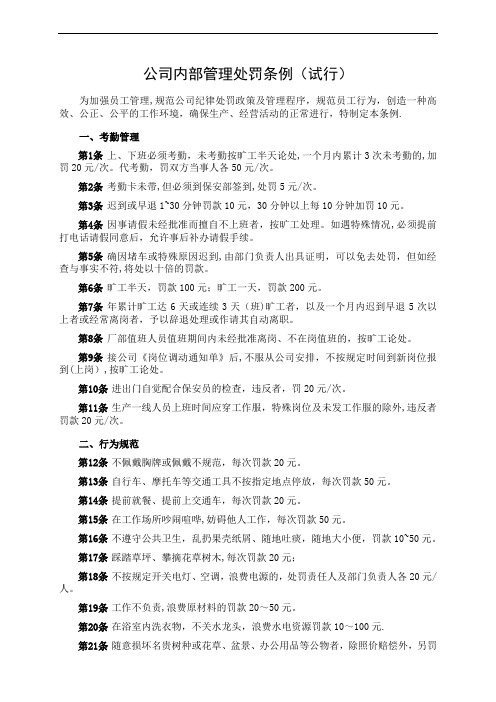 公司内部管理处罚条例(试行)