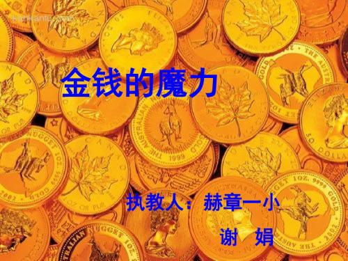 《金钱的魔力》ppt课件