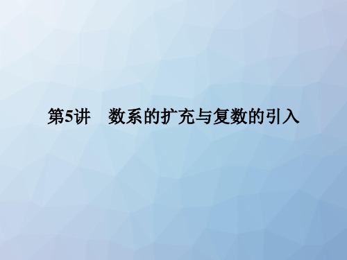 高三数学一轮复习精品课件：第5讲 数系的扩充与复数的引入