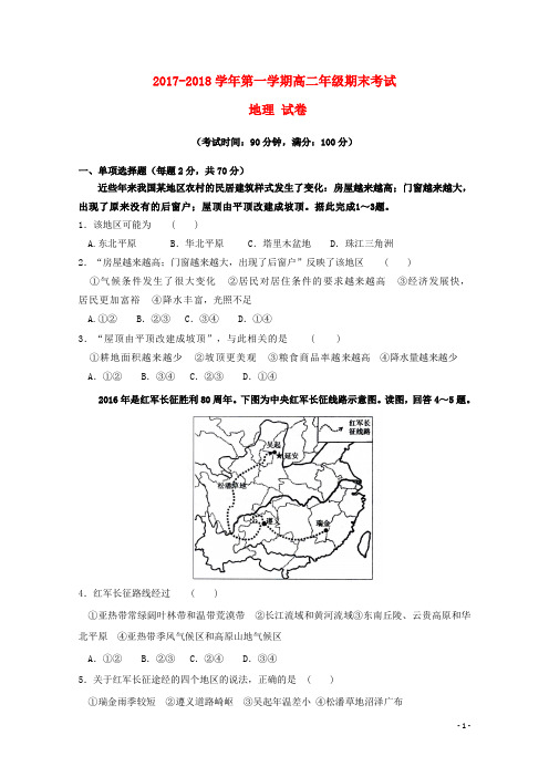 新疆兵团第二师华山中学2017-2018学年高二地理上学期