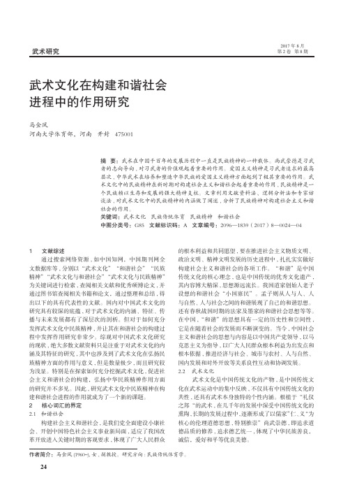 武术文化在构建和谐社会进程中的作用研究