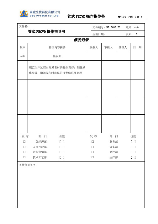 PECVD操作指导书