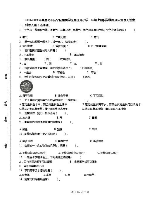2018-2019年秦皇岛市抚宁区榆关学区北庄河小学三年级上册科学模拟期末测试无答案