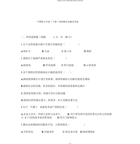 中图版七年级下册地理期末试题与包括答案
