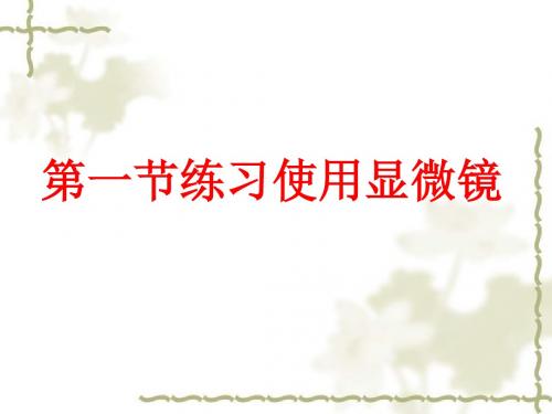 七年级生物《练习使用显微镜》PPT课件