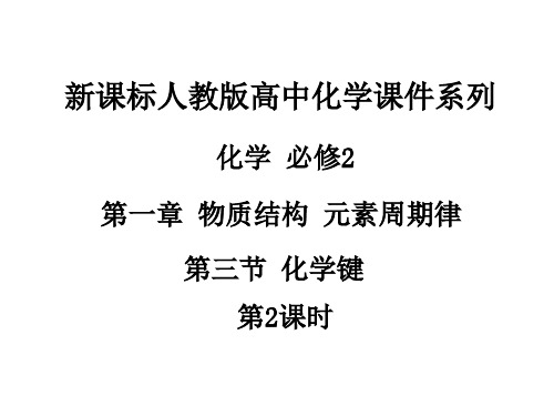江西省人教版高中化学必修 化学2 第一章 第三节 化学键(第2课时)