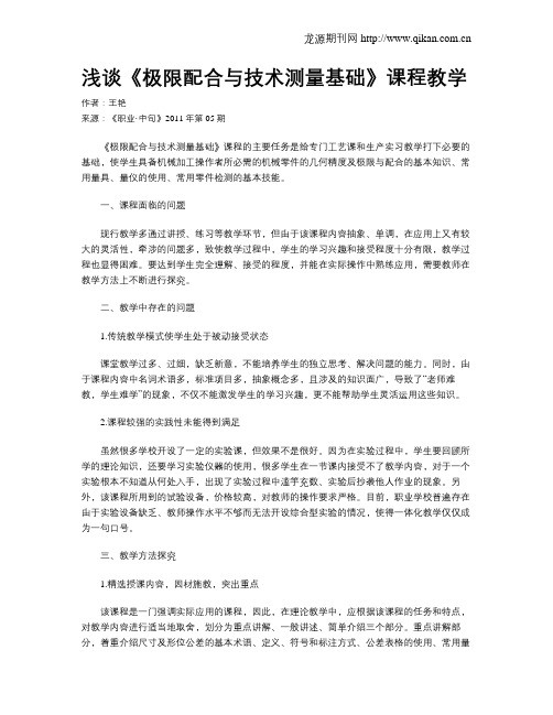 浅谈《极限配合与技术测量基础》课程教学
