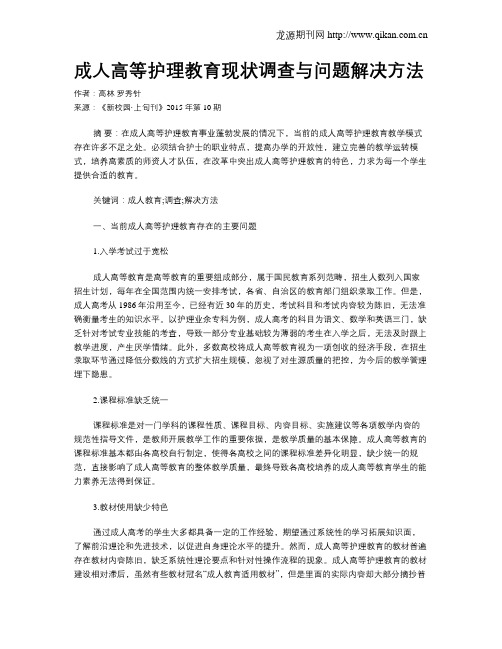 成人高等护理教育现状调查与问题解决方法