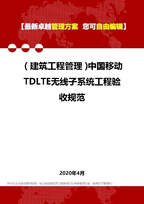 (建筑工程管理)中国移动TDLTE无线子系统工程验收规范