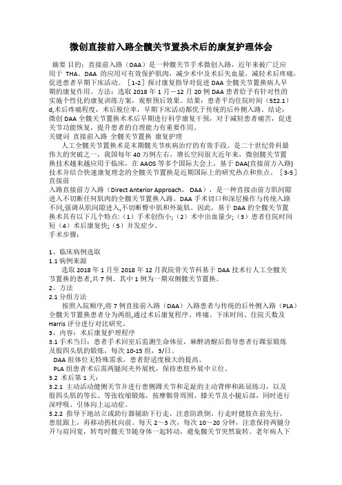 微创直接前入路全髋关节置换术后的康复护理体会