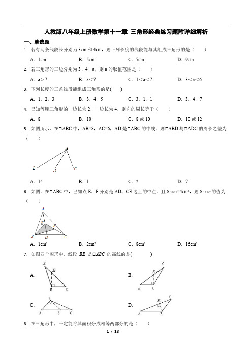 人教版八年级上册数学第十一章 三角形经典练习题附详细解析学生版