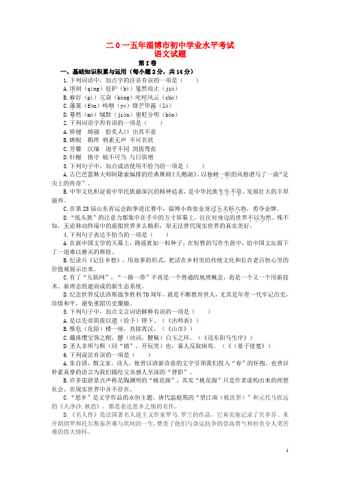 山东省淄博市中考语文真题试题(无答案)