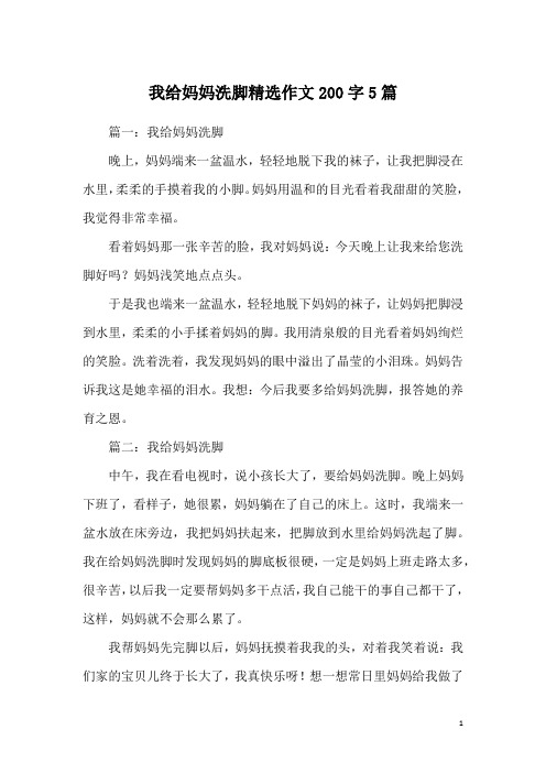 我给妈妈洗脚精选作文200字5篇