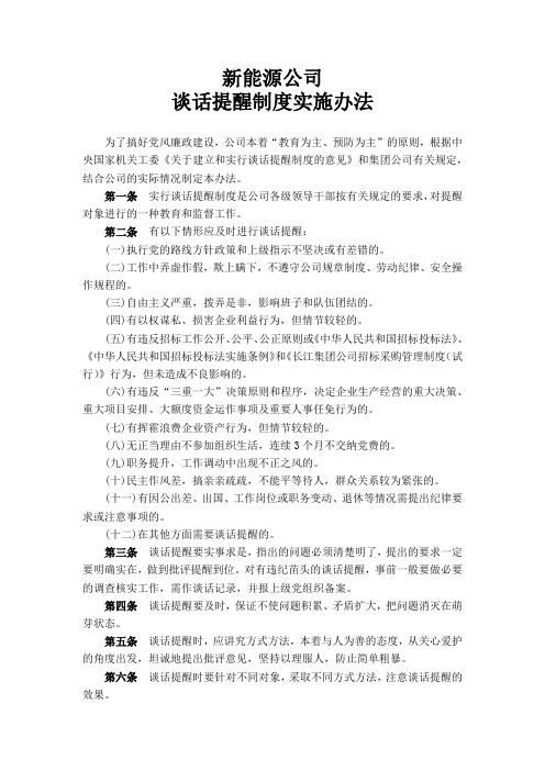 谈话提醒制度实施办法
