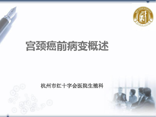 宫颈癌前病变概述PPT课件