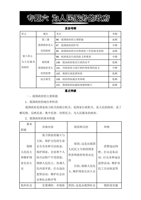 2018年高考政治三轮复习学案之知识专题：专题六 为人民服务的政府 含解析
