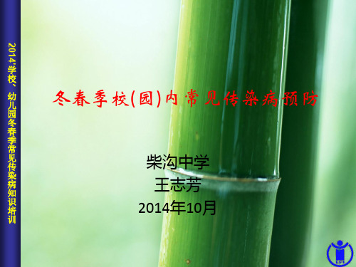 学校幼儿园冬春季常见传染病防控讲座