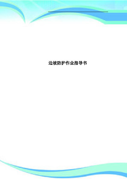 边坡防护作业指导书