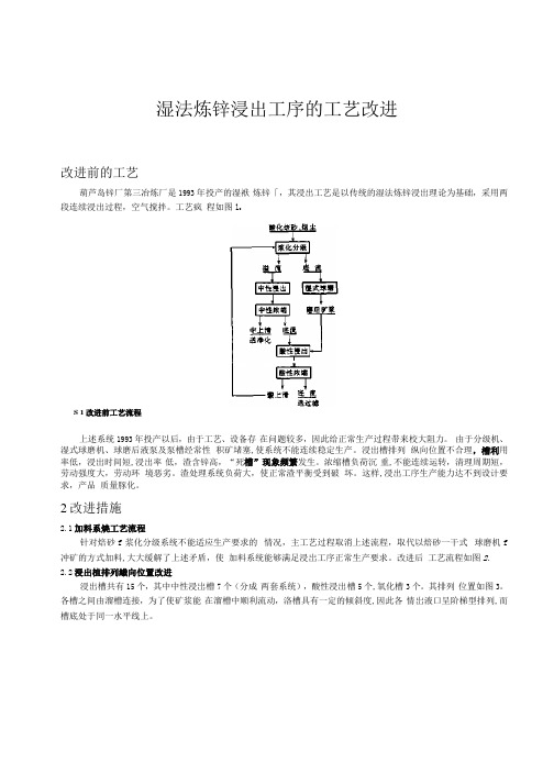 湿法炼锌浸出工序的工艺改进
