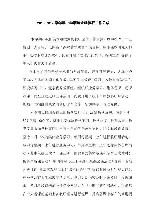 2016-2017第一学期美术教研组总结