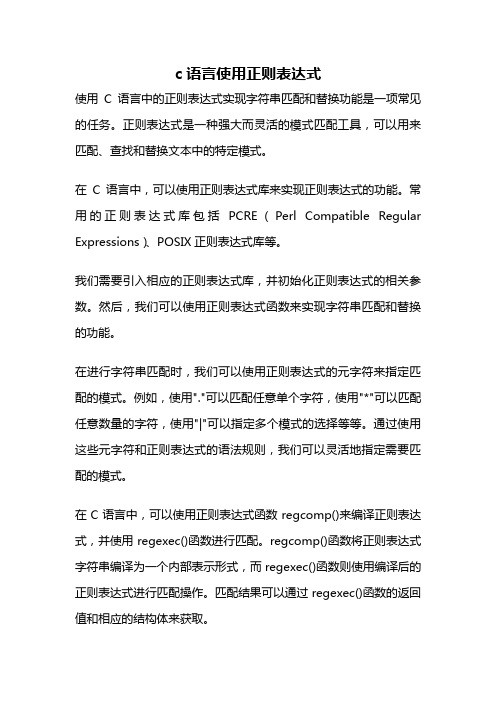 c语言使用正则表达式