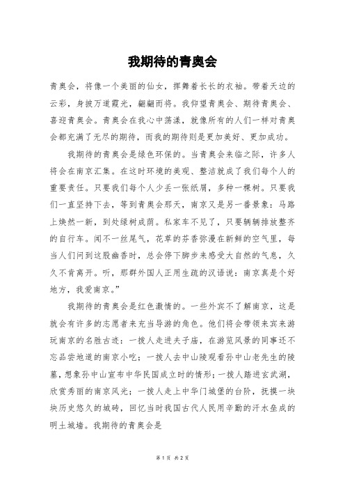 我期待的青奥会_六年级作文_73