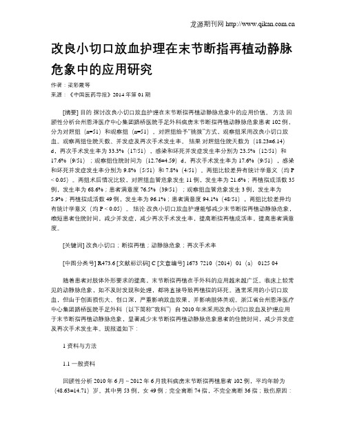 改良小切口放血护理在末节断指再植动静脉危象中的应用研究