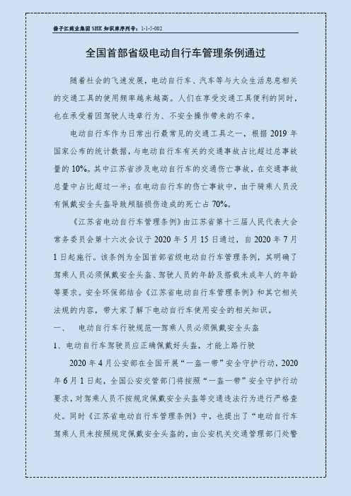 全国首部省级电动自行车管理条例通过解读