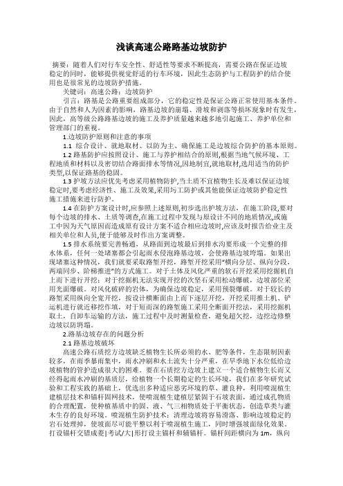 浅谈高速公路路基边坡防护