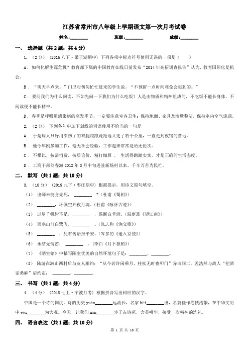 江苏省常州市八年级上学期语文第一次月考试卷