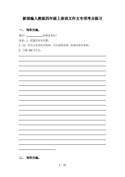 新部编人教版四年级上册语文作文专项考点练习