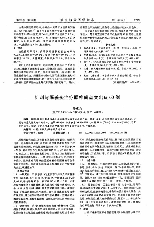 针刺与隔姜灸治疗腰椎间盘突出症60例