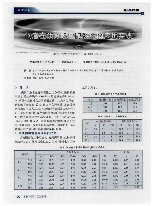 钢渣在预分解窑配料中的应用实践