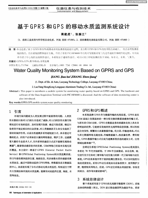 基于GPRS和GPS的移动水质监测系统设计
