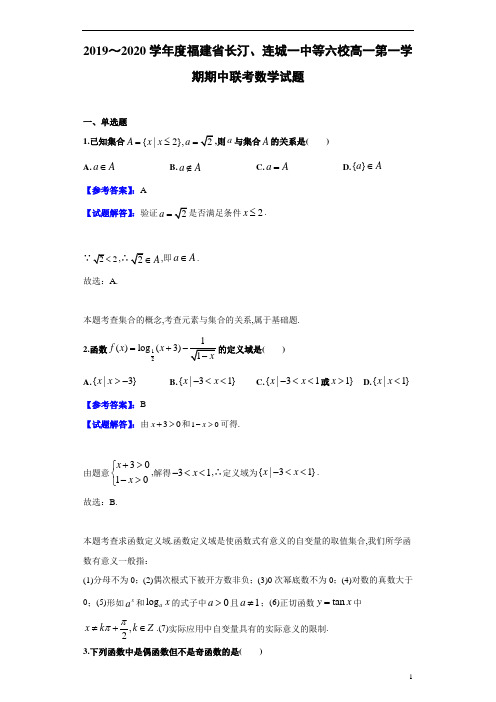 2019～2020学年度福建省长汀、连城一中等六校高一第1学期期中联考数学试题试题解析