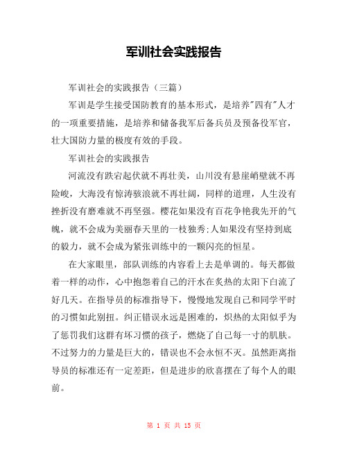军训社会实践报告