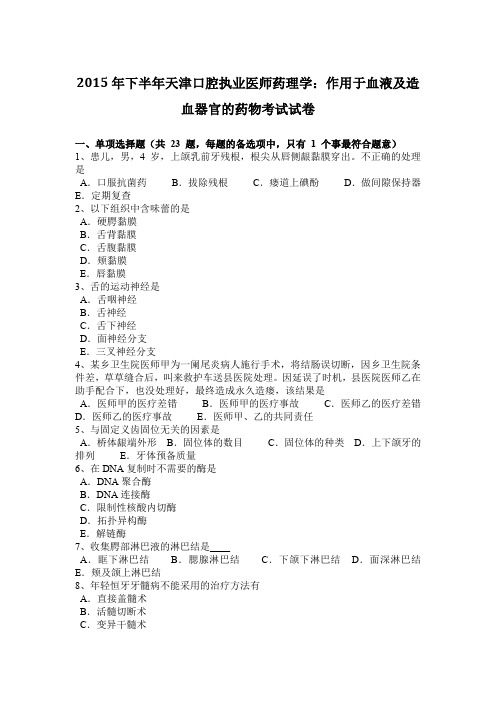 2015年下半年天津口腔执业医师药理学：作用于血液及造血器官的药物考试试卷