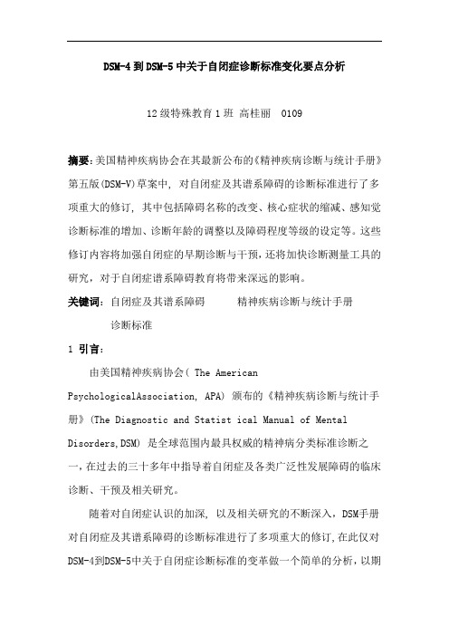 DSM-4到DSM-5中关于自闭症诊断标准变化要点分析