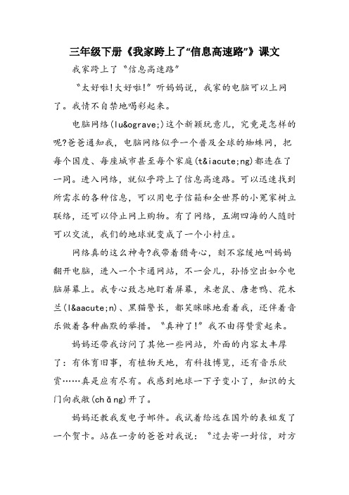 三年级下册《我家跨上了“信息高速路”》课文