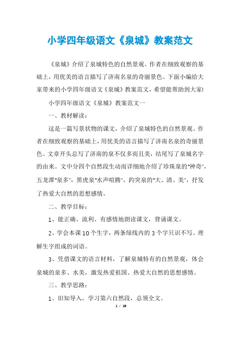 小学四年级语文《泉城》教案范文