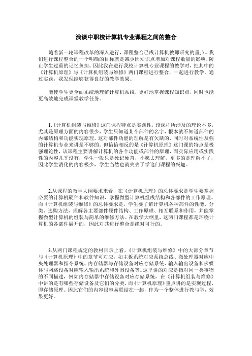 浅谈中职校计算机专业课程之间的整合