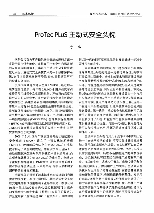 ProTec PLuS主动式安全头枕